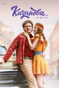 Казанова - постер